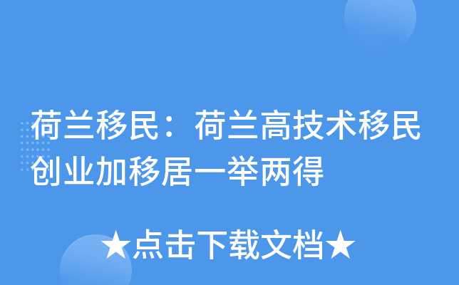 荷兰移民：荷兰高技术移民创业加移居一举两得
