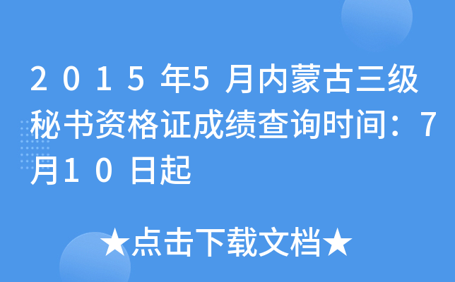 2015年5月内蒙古三级秘书资格证成绩查询时间：7月10日起