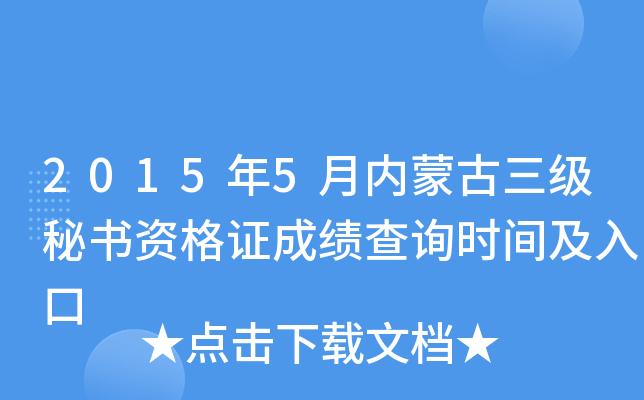 2015年5月内蒙古三级秘书资格证成绩查询时间及入口