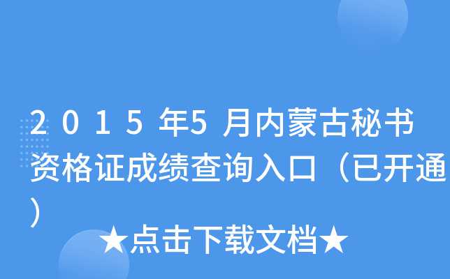 2015年5月内蒙古秘书资格证成绩查询入口（已开通）