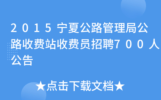 2015宁夏公路管理局公路收费站收费员招聘700人公告