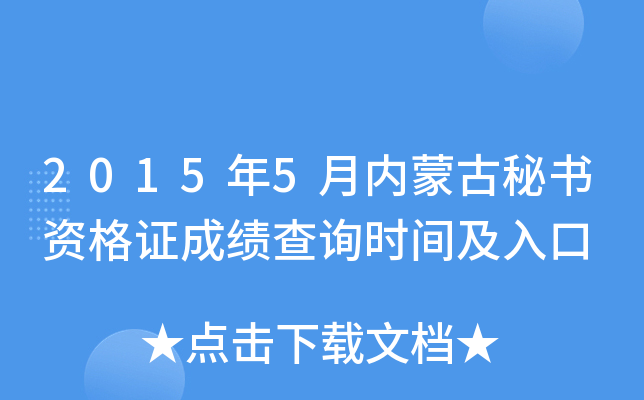 2015年5月内蒙古秘书资格证成绩查询时间及入口