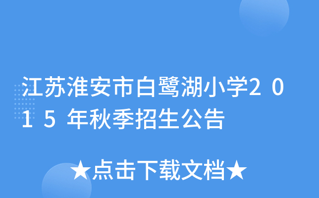 江苏淮安市白鹭湖小学2015年秋季招生公告