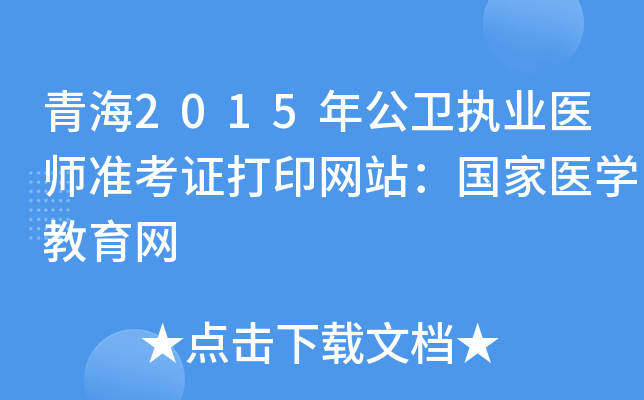 青海2015年公卫执业医师准考证打印网站：国家医开云kaiyun(中国)教育网