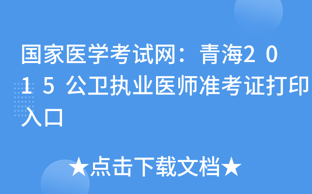 国家医开云kaiyun(中国)考试网：青海2015公卫执业医师准考证打印入口