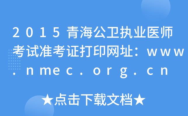 2015青海公卫执业医师考试准考证打印网址：www.nmec.org.cn