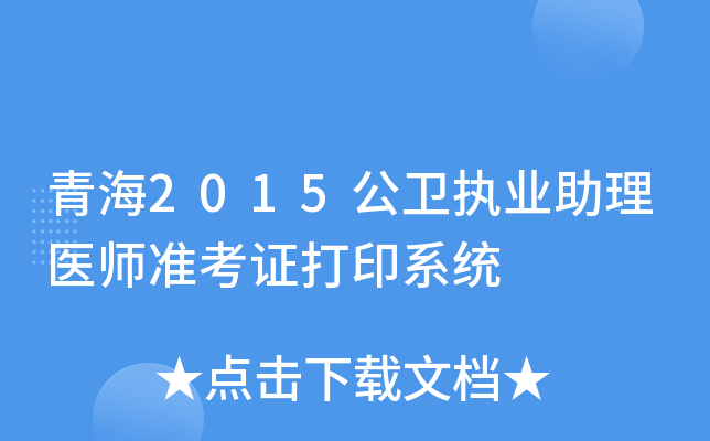 青海2015公卫执业助理医师准考证打印系统