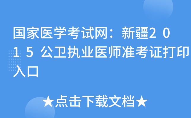 国家医开云kaiyun(中国)考试网：新疆2015公卫执业医师准考证打印入口