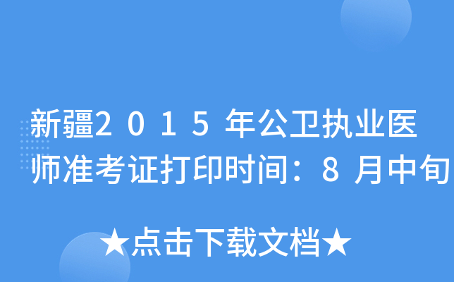 新疆2015年公卫执业医师准考证打印时间：8月中旬