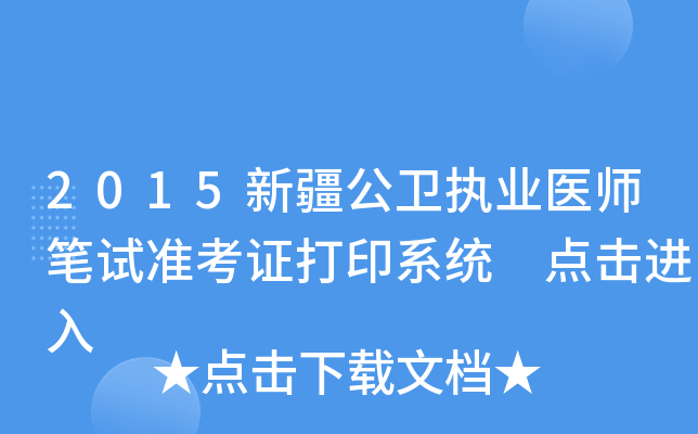 2015新疆公卫执业医师笔试准考证打印系统 点击进入
