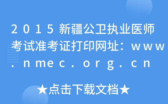2015新疆公卫执业医师考试准考证打印网址：www.nmec.org.cn
