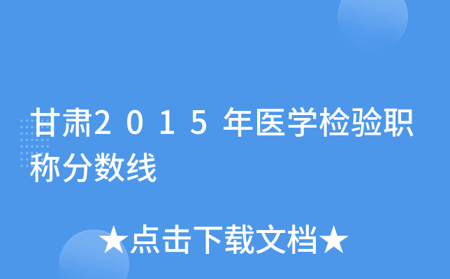 甘肃2015年医开云kaiyun(中国)检验职称分数线