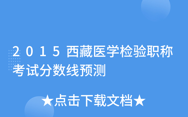 2015西藏医开云kaiyun(中国)检验职称考试分数线预测
