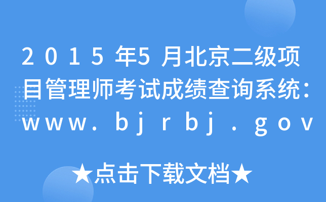 20155±Ŀ펟ԇɿԃϵy(tng)www.bjrbj.gov.cn