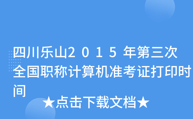 四川乐山2015年第三次全国职称计算机准考证打印时间