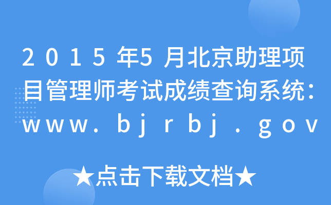 20155±Ŀ펟ԇɿԃϵy(tng)www.bjrbj.gov.cn