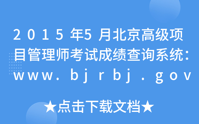 20155±߼Ŀ펟ԇɿԃϵy(tng)www.bjrbj.gov.cn