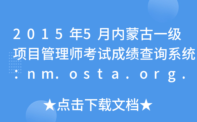 2015年5月内蒙古一级项目管理师考试成绩查询系统：nm.osta.org.cn