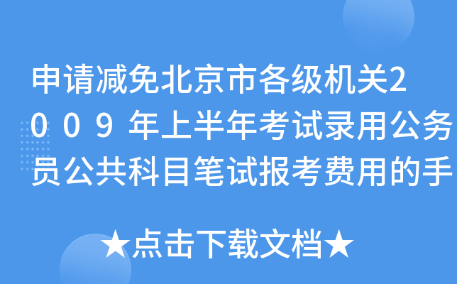 申请减免北京市各级机关2009年上半年考试录用公务员公共科目笔试报考费用的手续的说明