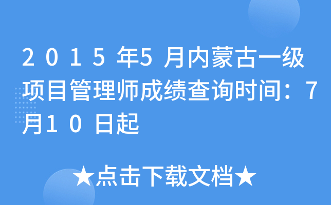 2015年5月内蒙古一级项目管理师成绩查询时间：7月10日起