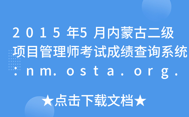 2015年5月内蒙古二级项目管理师考试成绩查询系统：nm.osta.org.cn