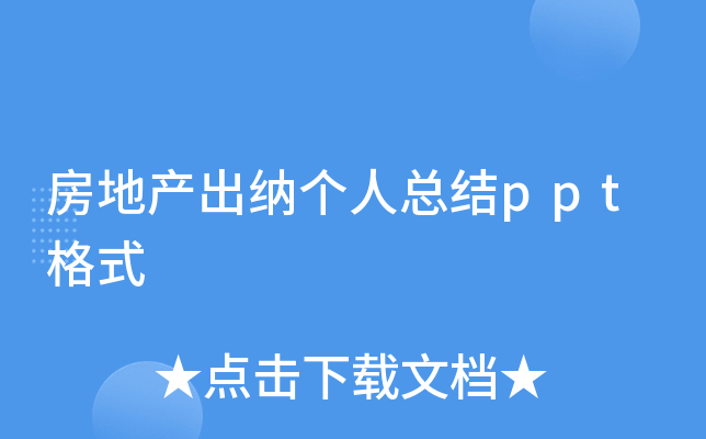 房地产出纳个人总结ppt格式