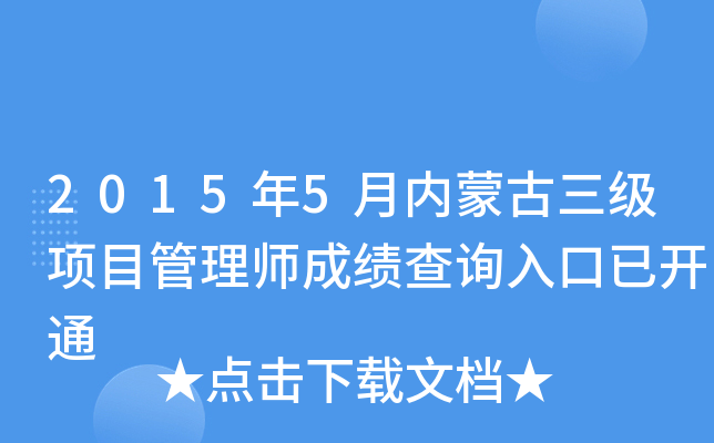 2015年5月内蒙古三级项目管理师成绩查询入口已开通
