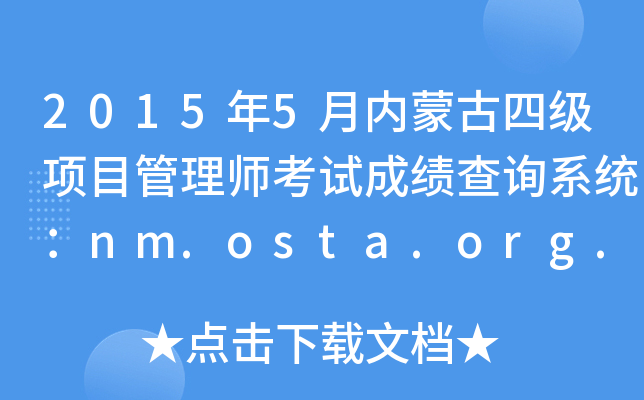 2015年5月内蒙古四级项目管理师考试成绩查询系统：nm.osta.org.cn