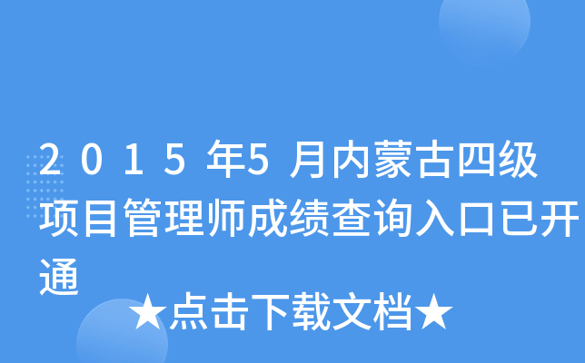 2015年5月内蒙古四级项目管理师成绩查询入口已开通