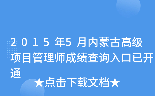 2015年5月内蒙古高级项目管理师成绩查询入口已开通
