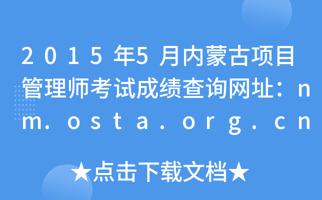 20155ɹĿʦԳɼѯַnm.osta.org.cn