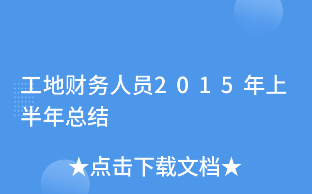 工地财务人员2015年上半年总结