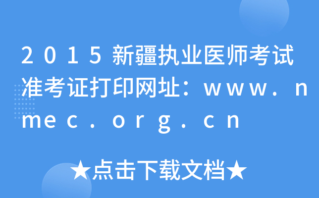 2015新疆执业医师考试准考证打印网址：www.nmec.org.cn