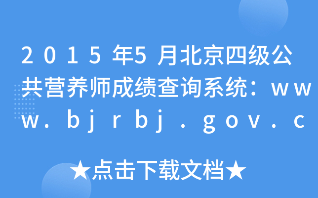 2015年5月北京四级公共营养师成绩查询系统：www.bjrbj.gov.cn