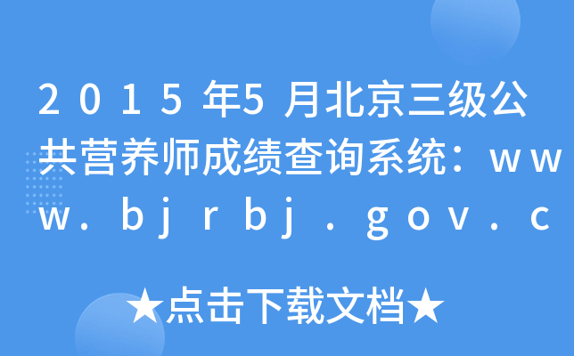 2015年5月北京三级公共营养师成绩查询系统：www.bjrbj.gov.cn