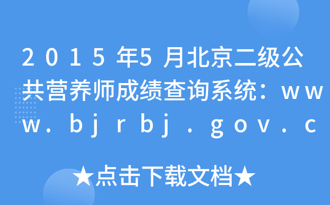 2015年5月北京二级公共营养师成绩查询系统：www.bjrbj.gov.cn