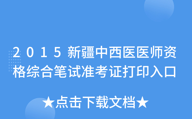 2015新疆中西医医师资格综合笔试准考证打印入口