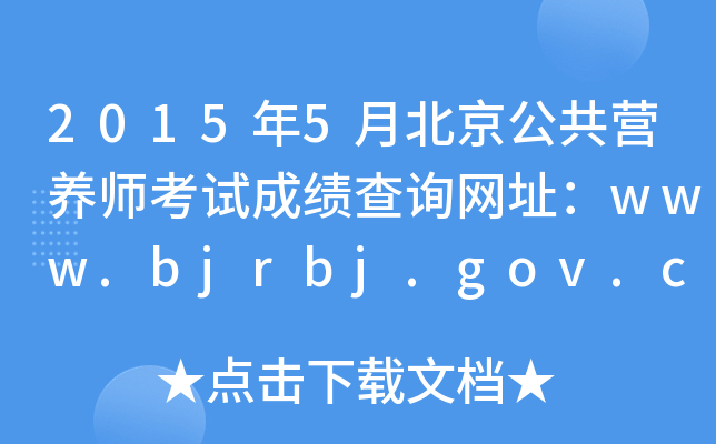 20155±IB(yng)ԇɿԃW(wng)ַwww.bjrbj.gov.cn