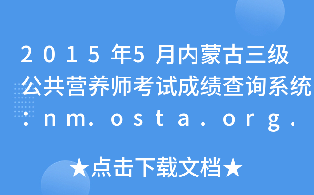 2015年5月内蒙古三级公共营养师考试成绩查询系统：nm.osta.org.cn