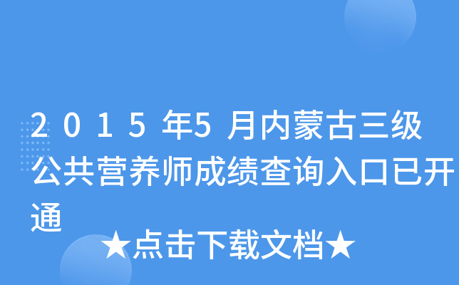 2015年5月内蒙古三级公共营养师成绩查询入口已开通