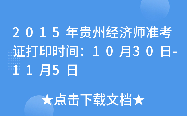 2015年贵州经济师准考证打印时间：10月30日-11月5日
