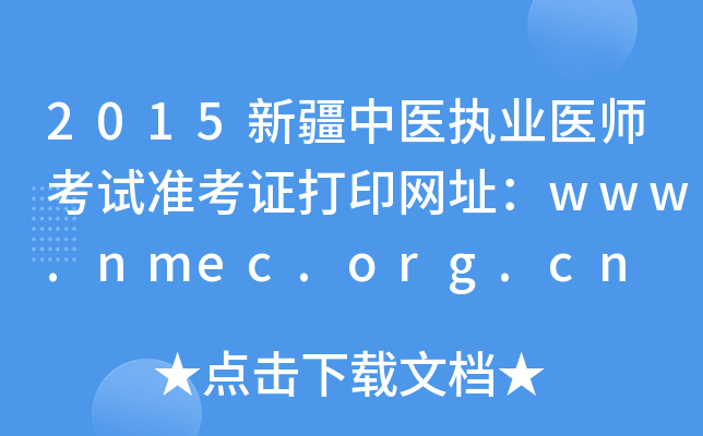 2015新疆中医执业医师考试准考证打印网址：www.nmec.org.cn