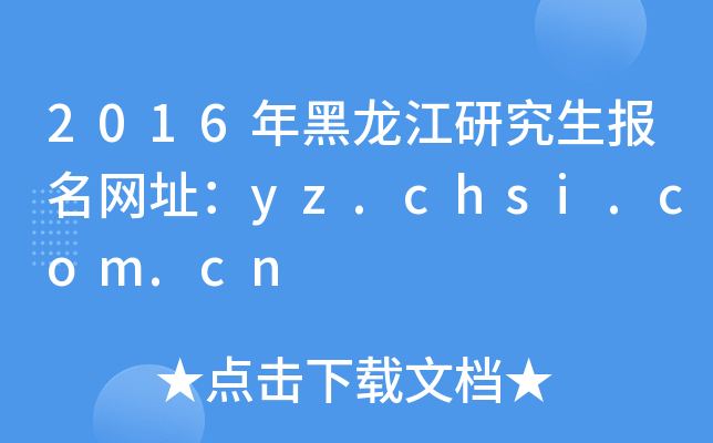 2016о(bo)W(wng)ַyz.chsi.com.cn
