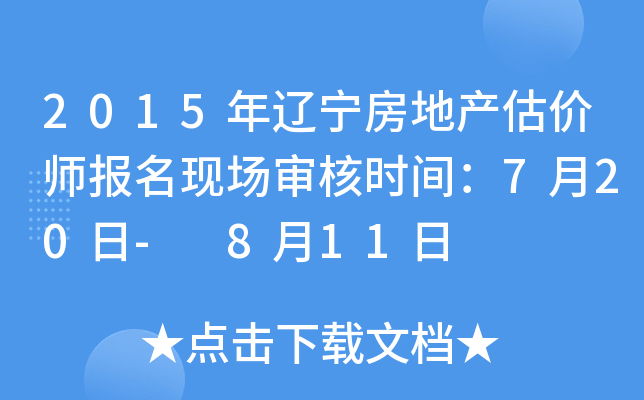 2015年辽宁房地产估价师报名现场审核时间：7月20日- 8月11日