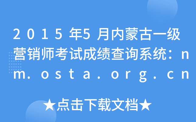 20155(ni)ɹһ(j)I(yng)N(xio)ԇɿ(j)ԃ(xn)ϵy(tng)nm.osta.org.cn