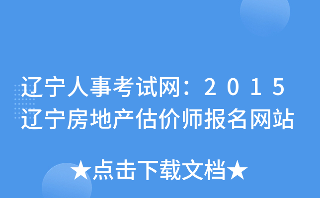 辽宁人事考试网：2015辽宁房地产估价师报名网站