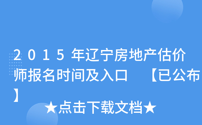 2015年辽宁房地产估价师报名时间及入口 【已公布】