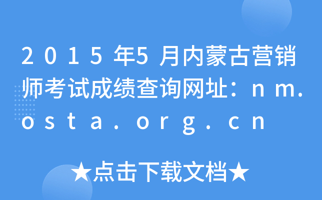 2015年5月内蒙古营销师考试成绩查询网址：nm.osta.org.cn