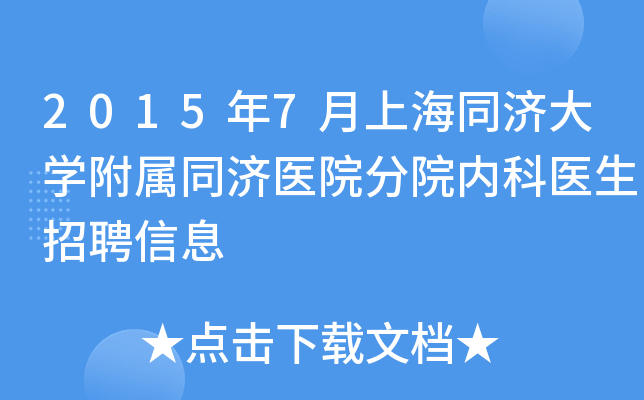 2015年7月上海同济大开云kaiyun(中国)附属同济医院分院内科医生招聘信息