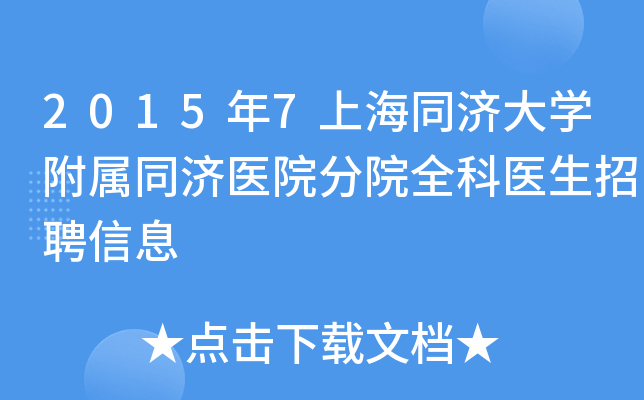 2015年7上海同济大开云kaiyun(中国)附属同济医院分院全科医生招聘信息